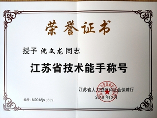 2018年沈文龙江苏省技术能手